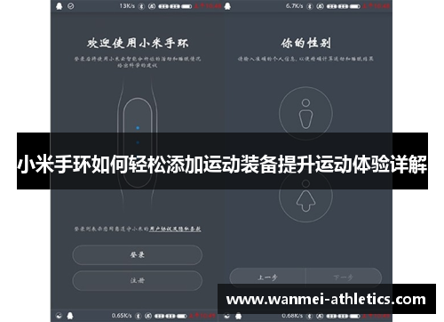 小米手环如何轻松添加运动装备提升运动体验详解